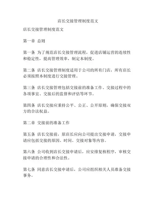 店长交接管理制度范文