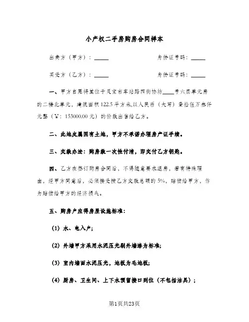 小产权二手房购房合同样本(8篇)