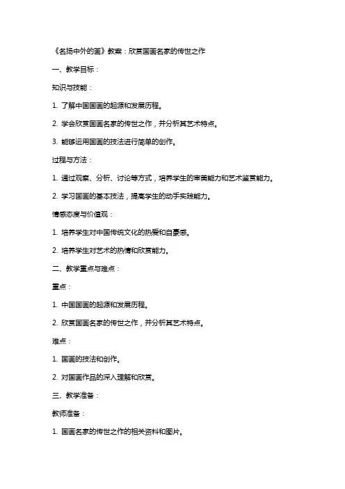 《名扬中外的画》教案：欣赏国画名家的传世之作 2