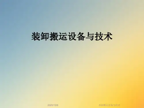 装卸搬运设备与技术
