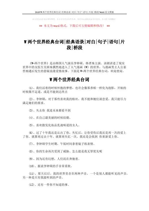 2019-W两个世界经典台词-经典语录-对白-句子-语句-片段-桥段-word范文模板 (5页)
