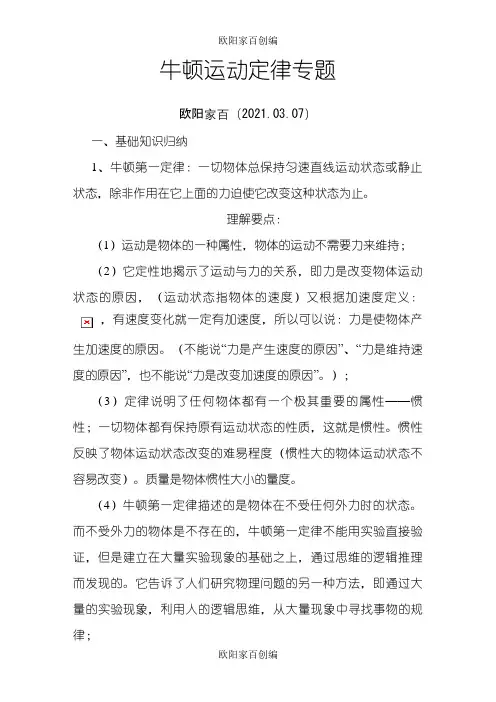 牛顿运动定律专题之欧阳家百创编
