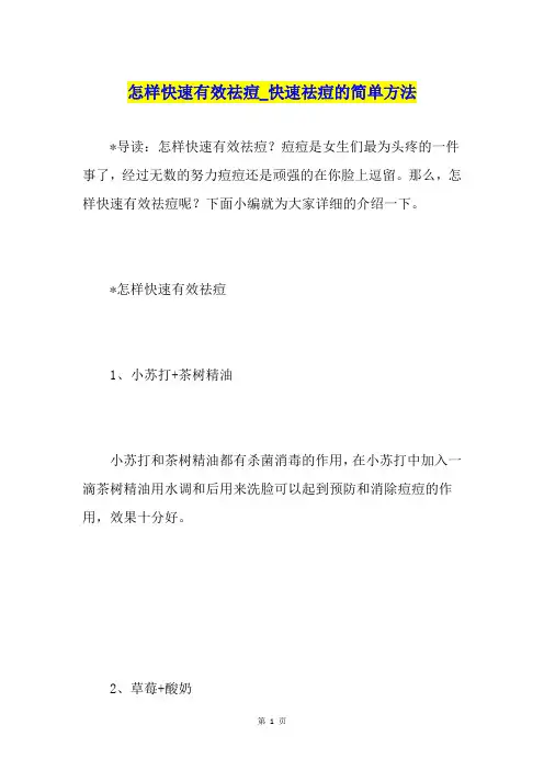 怎样快速有效祛痘快速祛痘的简单方法