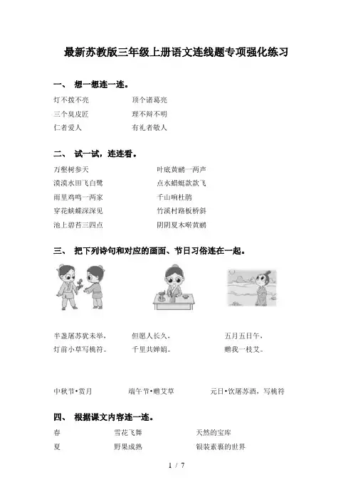 最新苏教版三年级上册语文连线题专项强化练习