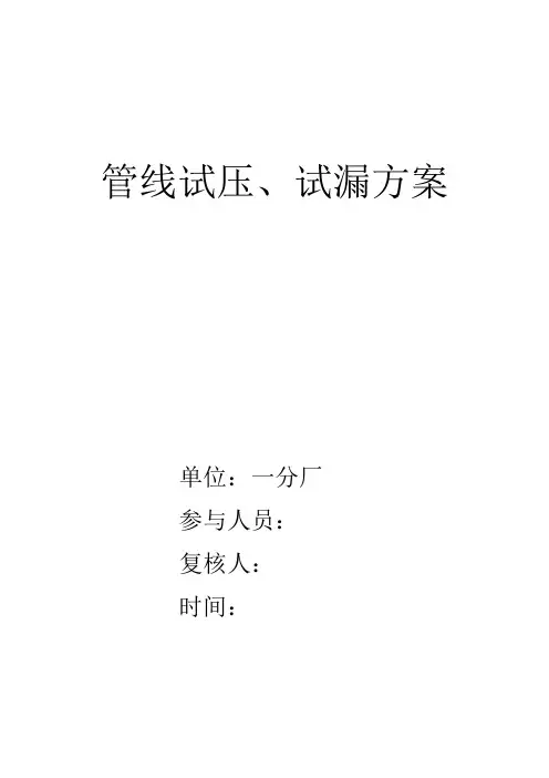 管线试压、试漏方案