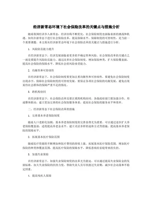 经济新常态环境下社会保险改革的关键点与措施分析
