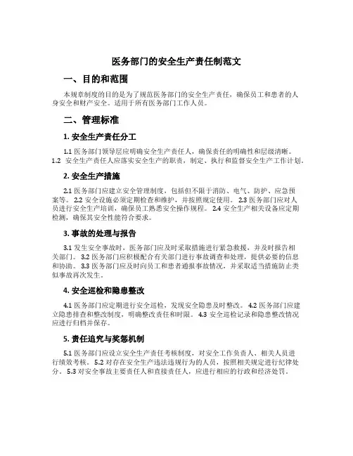 医务部门的安全生产责任制范文