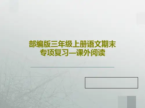 部编版三年级上册语文期末专项复习—课外阅读18页文档