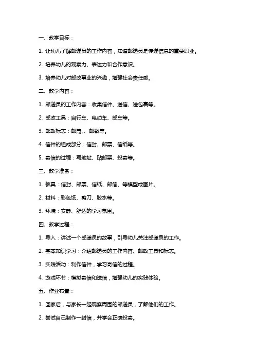 中班下学期社会教案《小小邮递员送信》