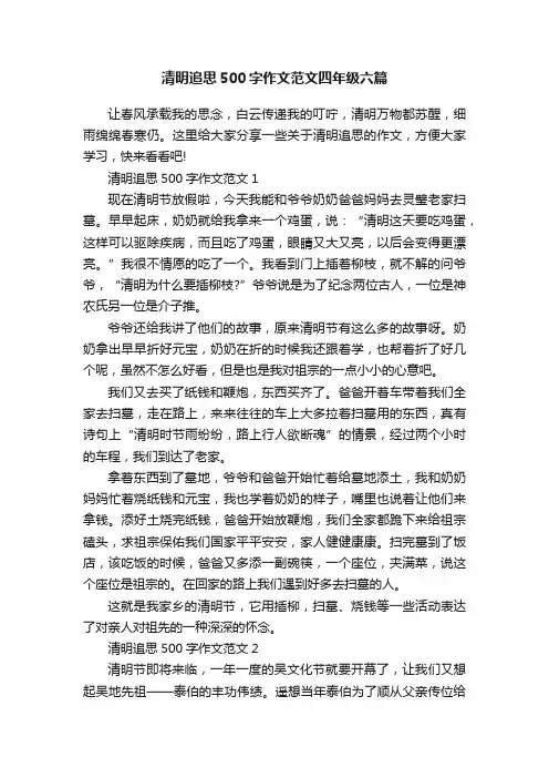 清明追思500字作文范文四年级六篇
