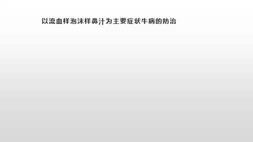 以流血样泡沫样鼻汁为主要症状牛病的防治