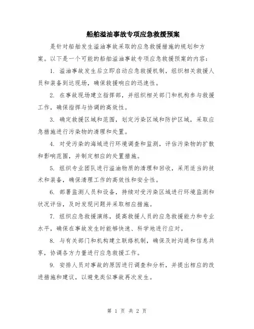 船舶溢油事故专项应急救援预案
