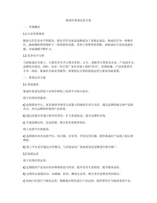 集成灶渠道运营方案