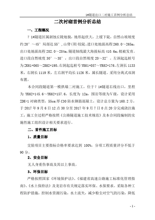隧道二衬施工首例工程分析总结报告