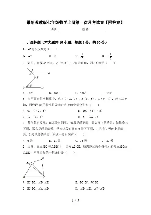 最新苏教版七年级数学上册第一次月考试卷【附答案】