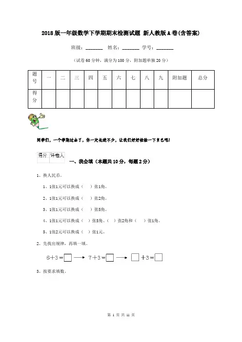 2018版一年级数学下学期期末检测试题 新人教版A卷(含答案)