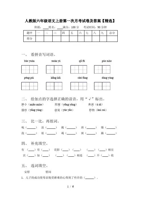人教版六年级语文上册第一次月考试卷及答案【精选】