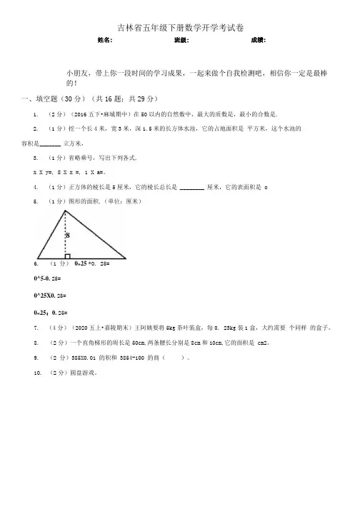 吉林省五年级下册数学开学考试卷.docx