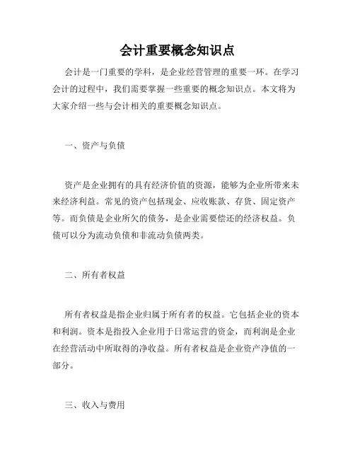 会计重要概念知识点