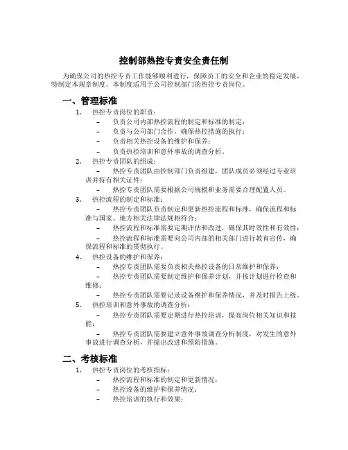 控制部热控专责安全责任制