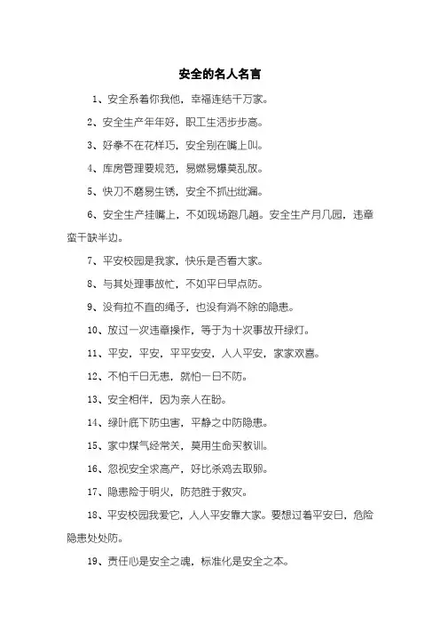 安全的名人名言