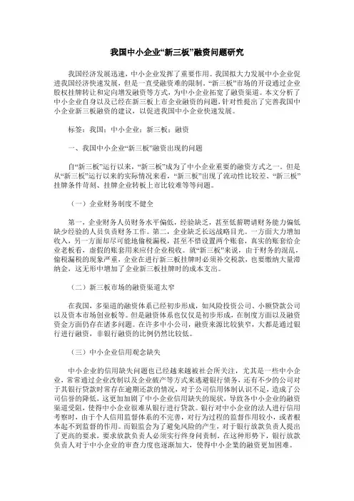我国中小企业“新三板”融资问题研究