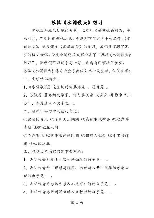 苏轼《水调歌头》练习