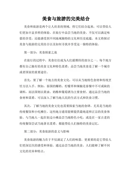 美食与旅游的完美结合