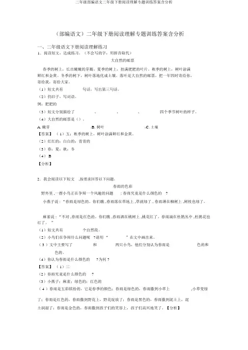 二年级部编语文二年级下册阅读理解专题训练答案含解析