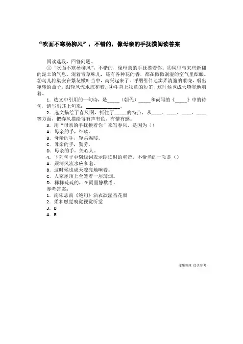 “吹面不寒杨柳风”,不错的,像母亲的手抚摸阅读答案