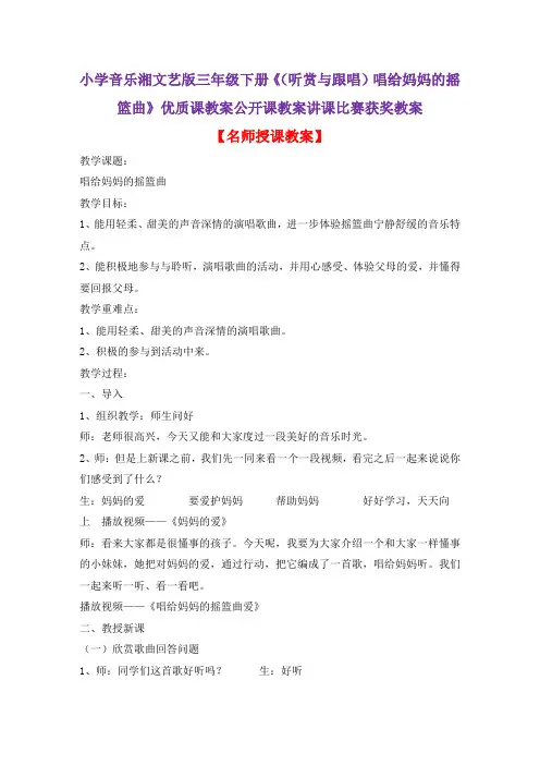小学音乐湘文艺版三年级下册《(听赏与跟唱)唱给妈妈的摇篮曲》优质课教案公开课教案讲课比赛获奖教案D010