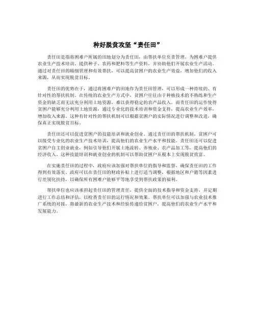 种好脱贫攻坚“责任田”
