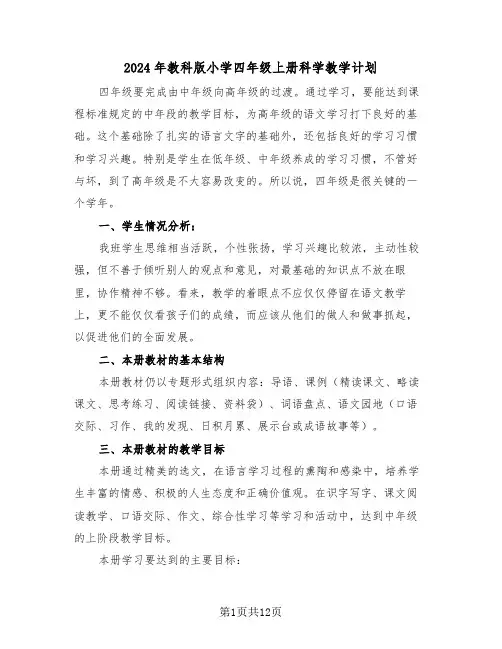 2024年教科版小学四年级上册科学教学计划(3篇)