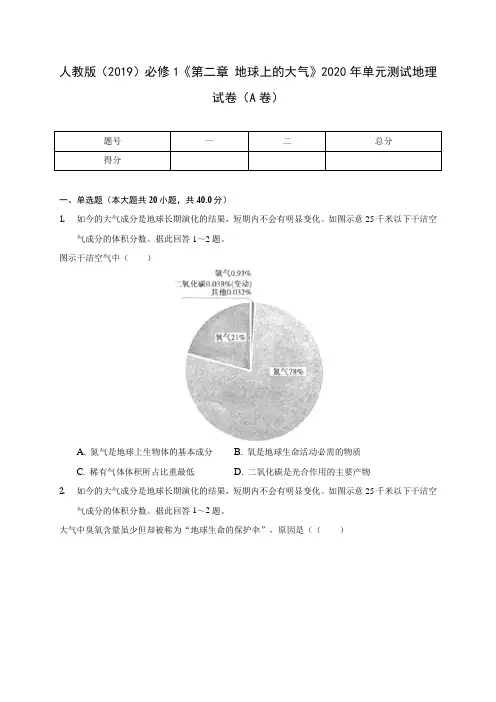人教版(2019)必修1《第二章 地球上的大气》2020年单元测试地理试卷(A卷)(附答案详解)