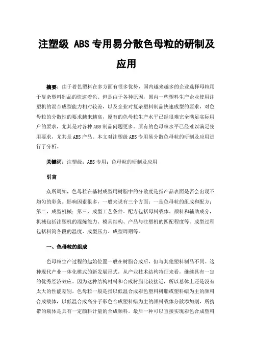 注塑级ABS专用易分散色母粒的研制及应用