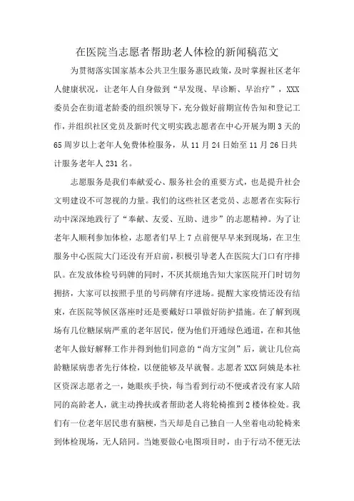 在医院当志愿者帮助老人体检的新闻稿范文