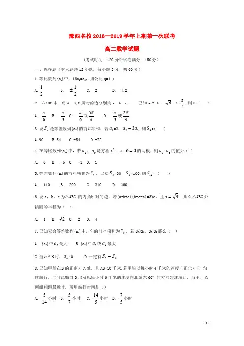 河南省豫西名校2018-2019学年高二数学上学期第一次联考试题