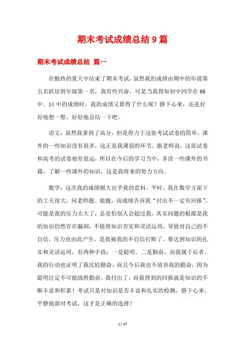 期末考试成绩总结9篇