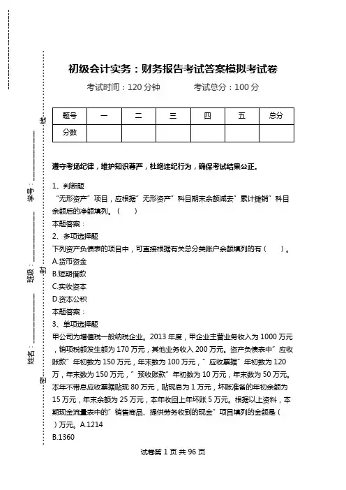 初级会计实务：财务报告考试答案模拟考试卷.doc