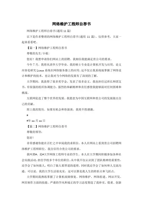 网络维护工程师自荐书