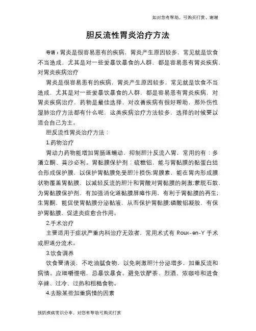胆反流性胃炎治疗方法