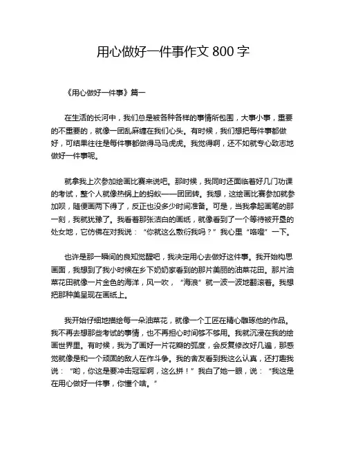 用心做好一件事作文800字