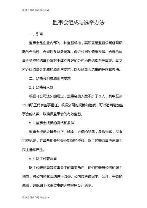 监事会组成与选举办法