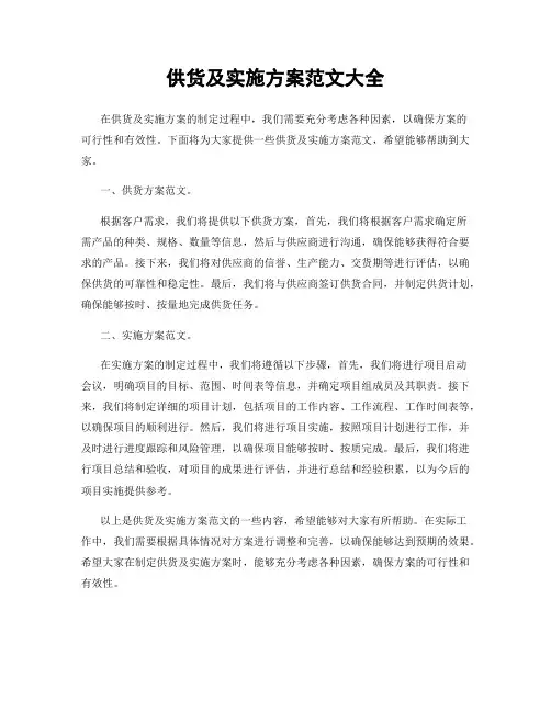 供货及实施方案范文大全
