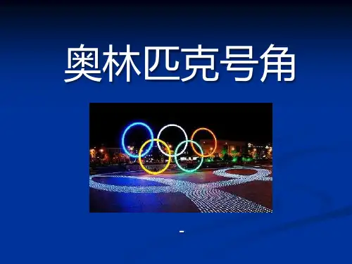 202X春人音版音乐八下第1单元欣赏《奥林匹克号角》ppt课件
