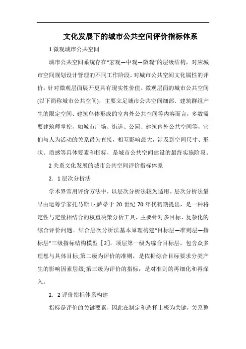 文化发展下的城市公共空间评价指标体系.docx