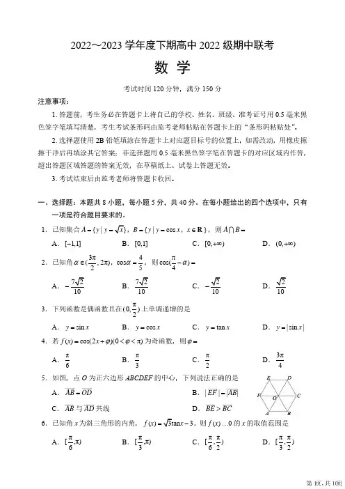 四川省成都市蓉城名校联盟2022-2023学年高一下学期期中联考数学试题及答案精选全文完整版