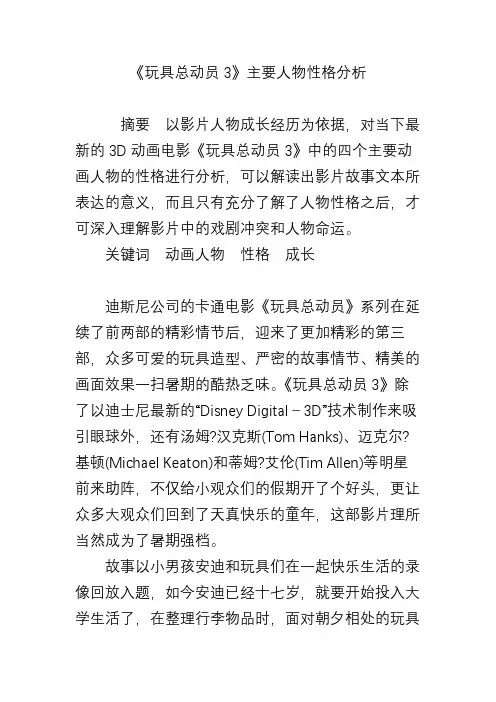 《玩具总动员3》主要人物性格分析