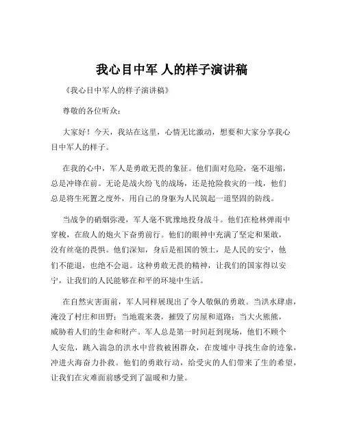 我心目中军 人的样子演讲稿