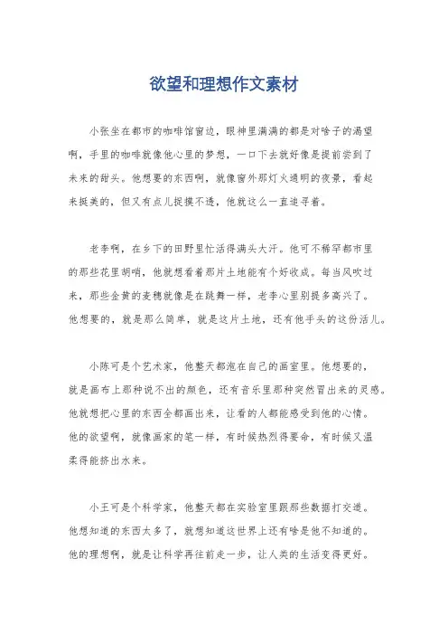 欲望和理想作文素材